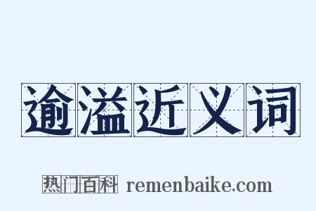 逾溢近义词是什么意思的图片